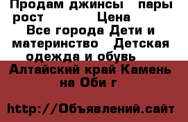 Продам джинсы 3 пары рост 146-152 › Цена ­ 500 - Все города Дети и материнство » Детская одежда и обувь   . Алтайский край,Камень-на-Оби г.